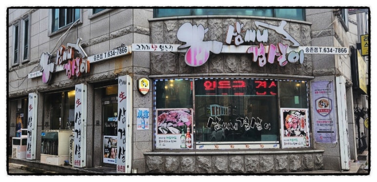 삼씨네겹살이 이미지