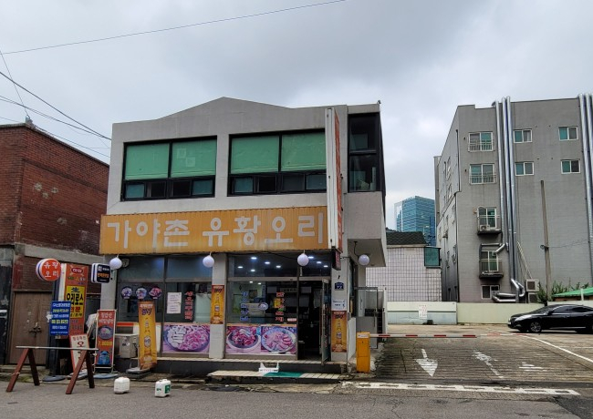 가야촌유황오리 이미지