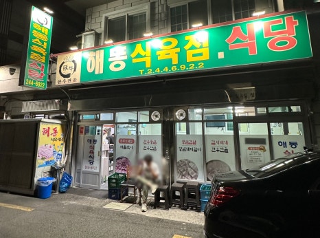 해동식육식당 이미지