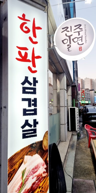 진주밀면&한판삼겹살 이미지