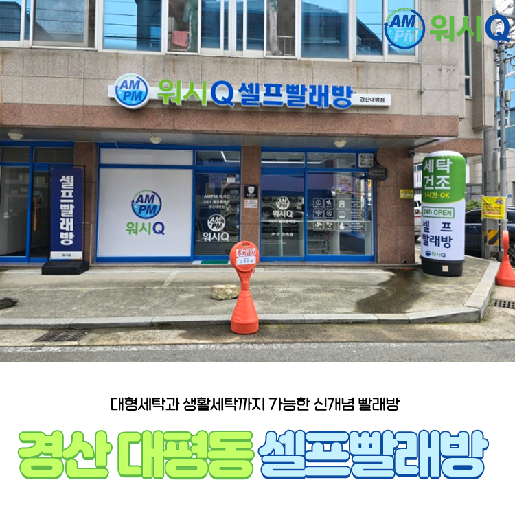 워시큐셀프빨래방경산대평점 이미지