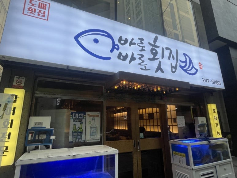 바로바로도매횟집 이미지