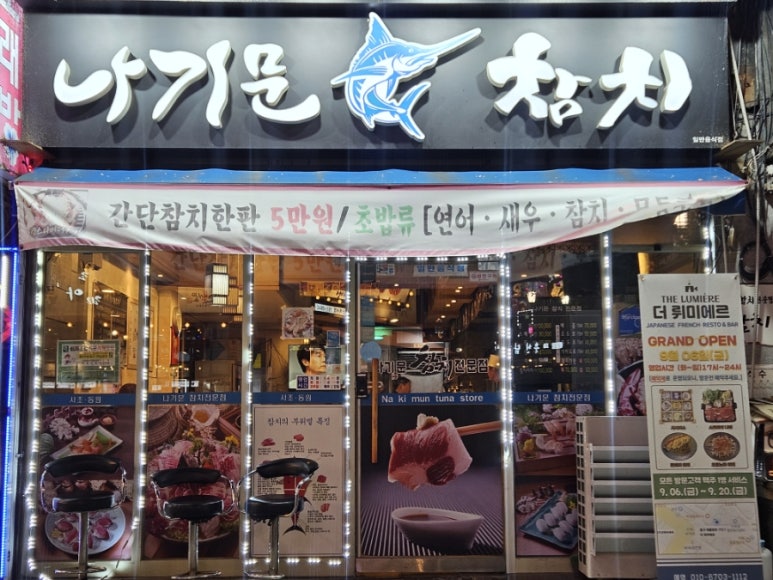 나기문 참치전문점 이미지