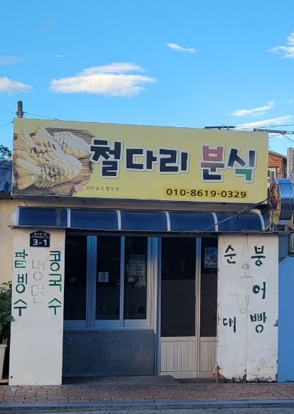 철다리분식 이미지