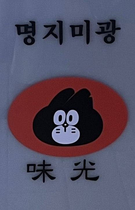 명지미광 요리주점 이미지