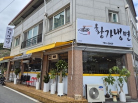황가냉면영동점 이미지