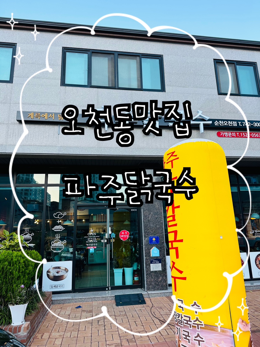 파주닭국수순천 이미지