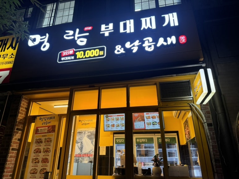 명랑부대찌게 이미지