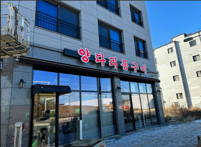 고덕양꼬치양다리통구이 이미지