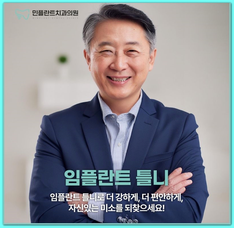 민플란트치과의원 이미지