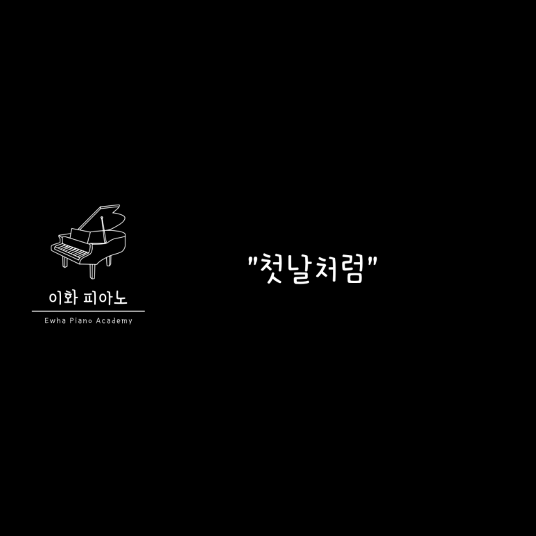 이화피아노교습소 이미지