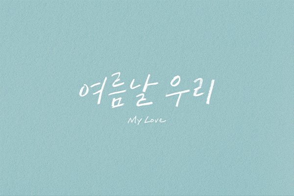 우리만의여름 이미지