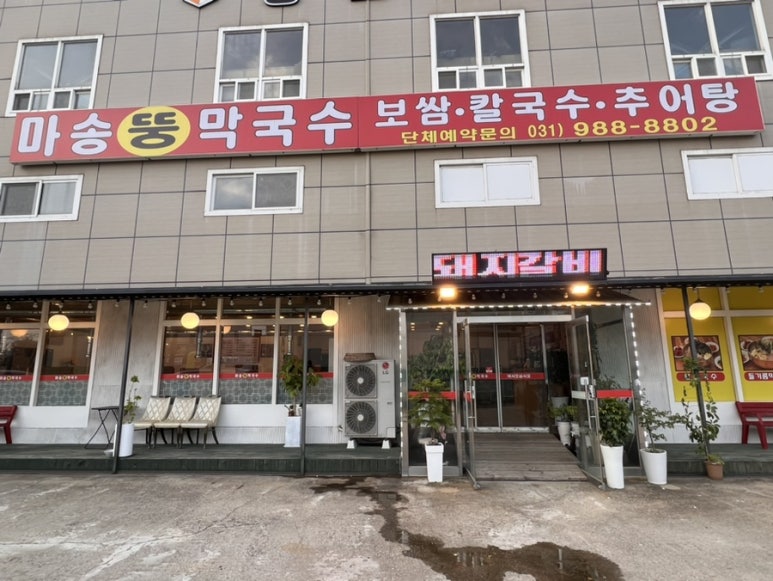 마송뚱막국수 이미지