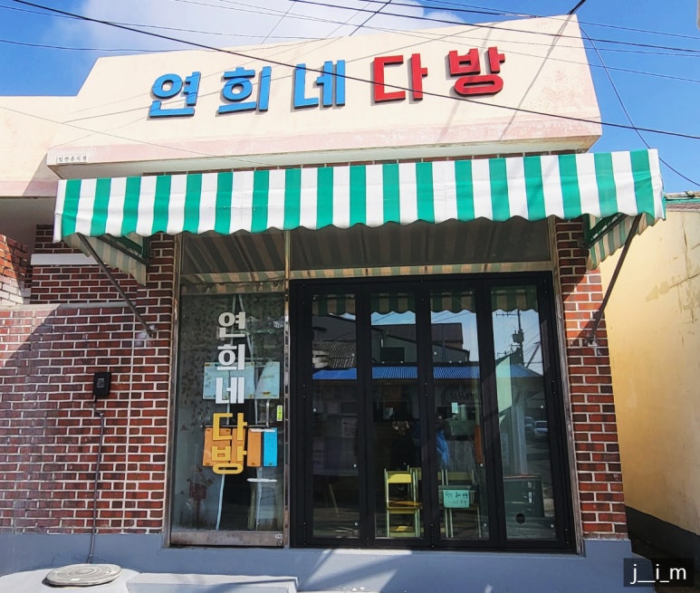 연희네다방 이미지