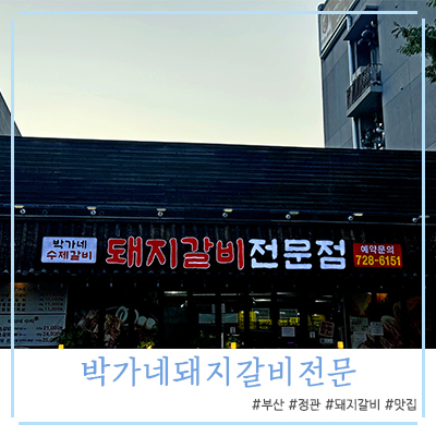 박가네 돼지갈비 전문 이미지