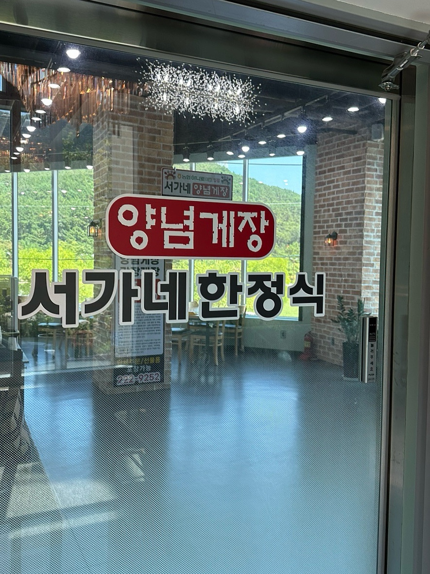 서가네양념게장정식 이미지