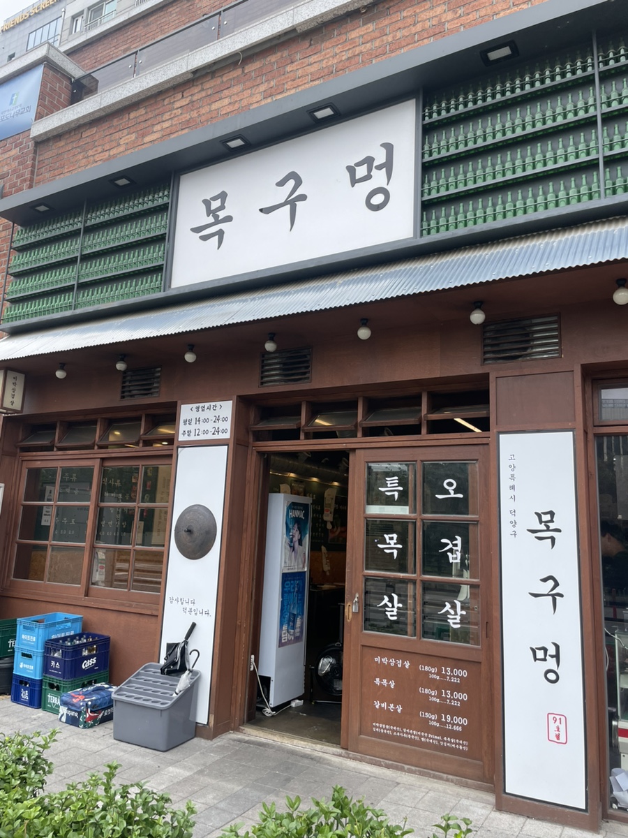 목구멍 덕양구 원흥점 이미지