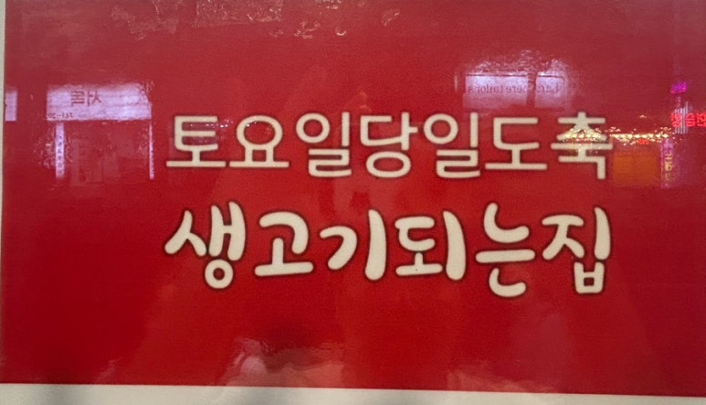 효목고기 이미지
