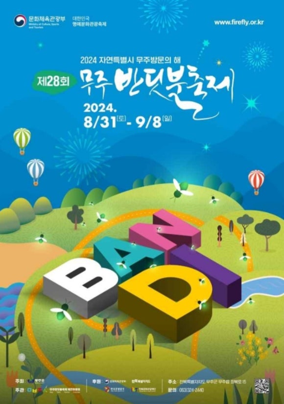 사)무주반딧불축제제전위원회 이미지