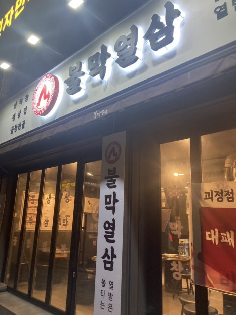 불막열삼 괴정점 이미지