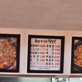 춘천마신는닭갈비 이미지
