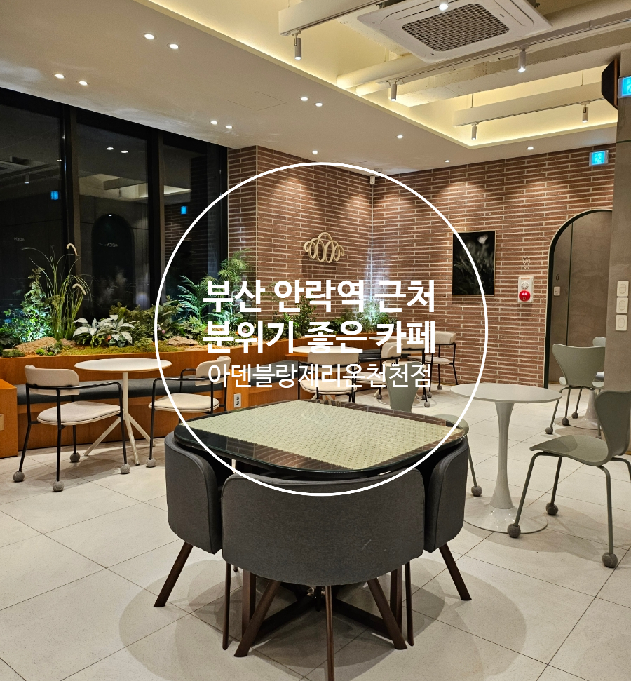 아덴블랑제리온천천점 이미지