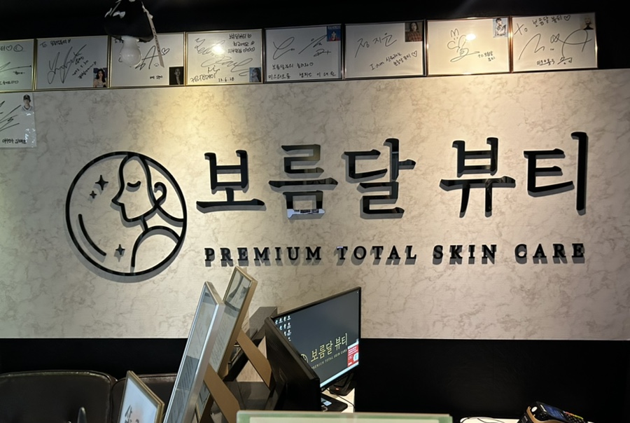 동부피부관리실 이미지
