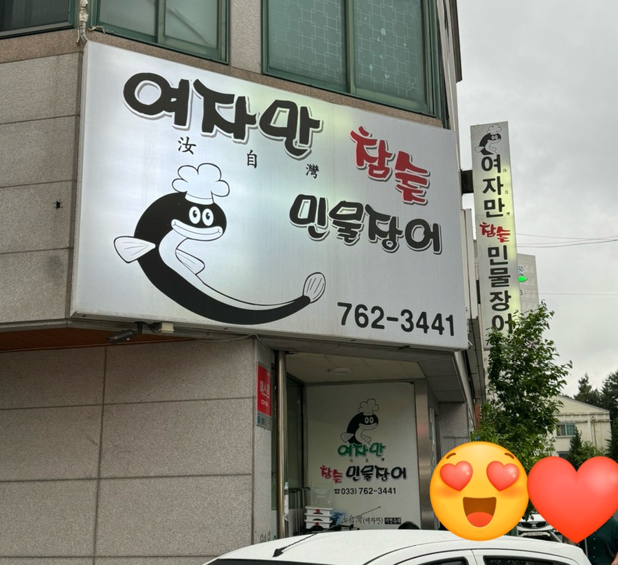 여자만참숯민물장어 이미지
