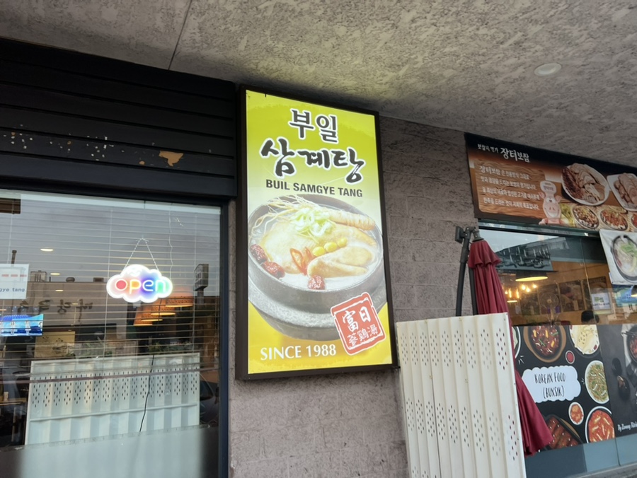 부일삼계탕 이미지