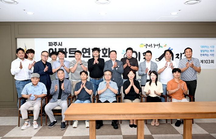 파주시아파트연합회 이미지