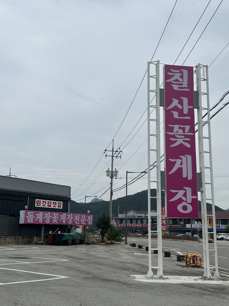 칠산꽃게장전문점 이미지