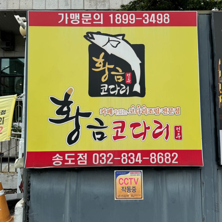 송도코다리 이미지