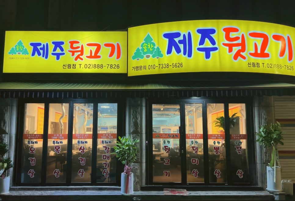 솔찬제주뒷고기 이미지