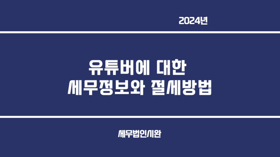 세무법인시완 이미지