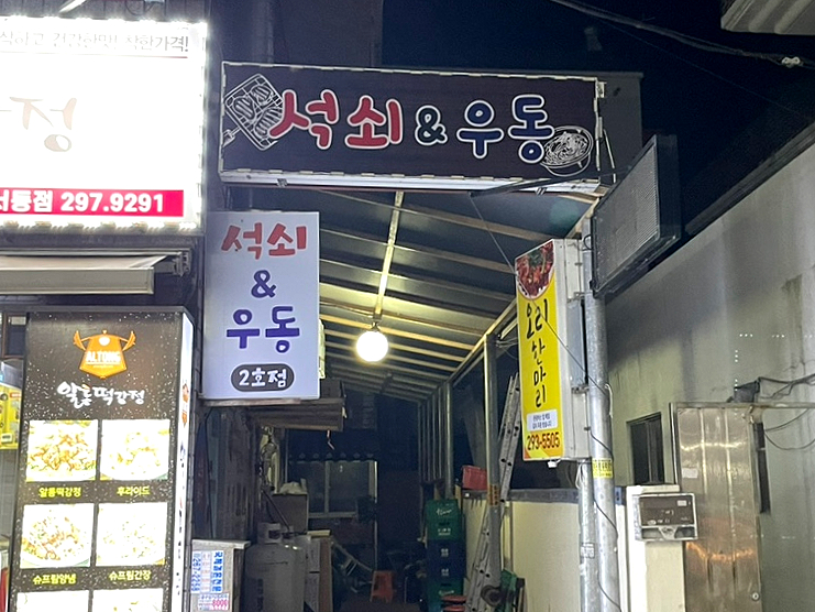 석쇠앤우동 이미지