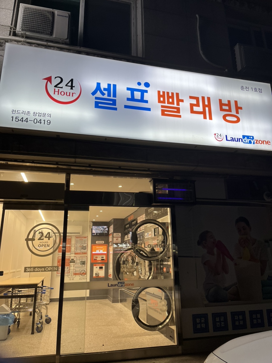 런드리존춘천 이미지