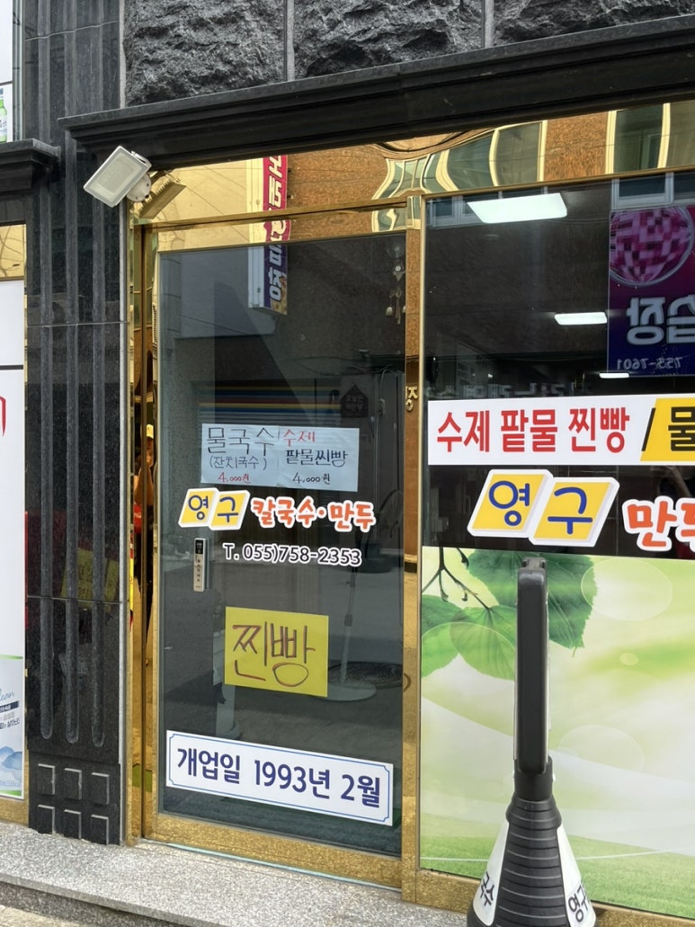 영구칼국수 이미지