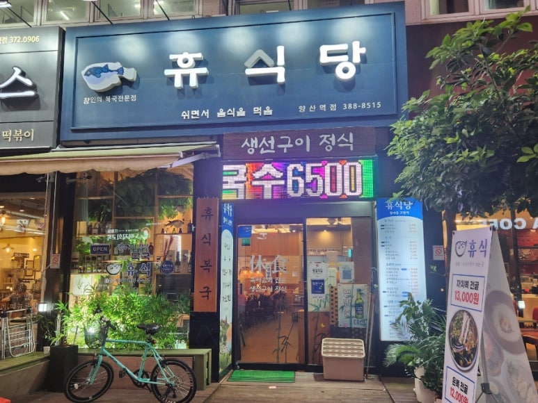 휴식 양산역점 이미지