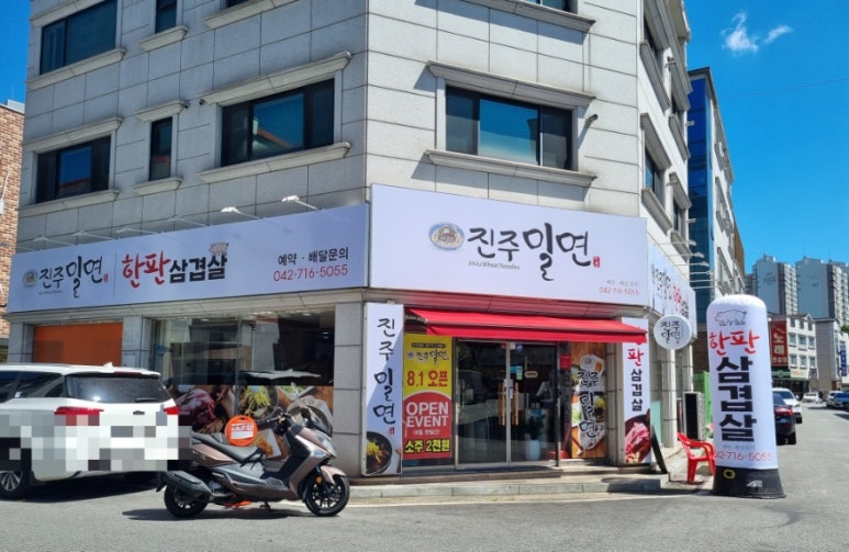 진주밀면&한판삼겹살 이미지