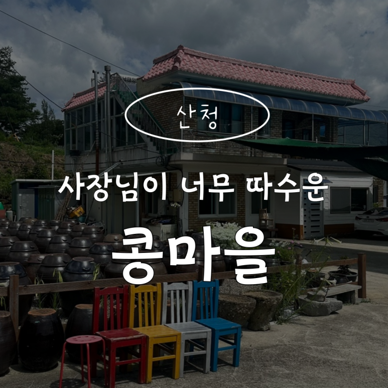지리산콩마을 이미지