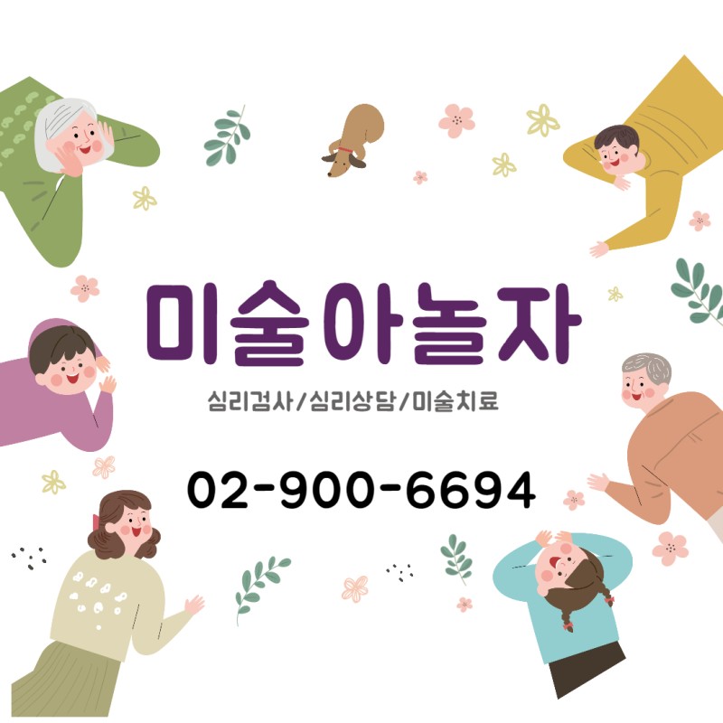 미술아놀자심리상담센터 이미지
