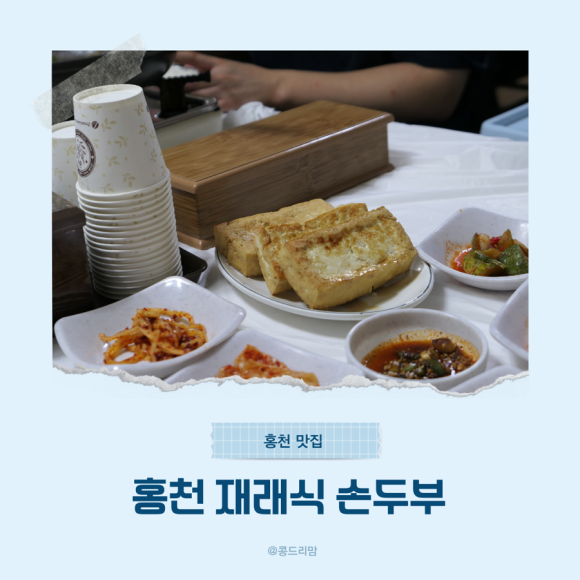 홍천재래식손두부 이미지