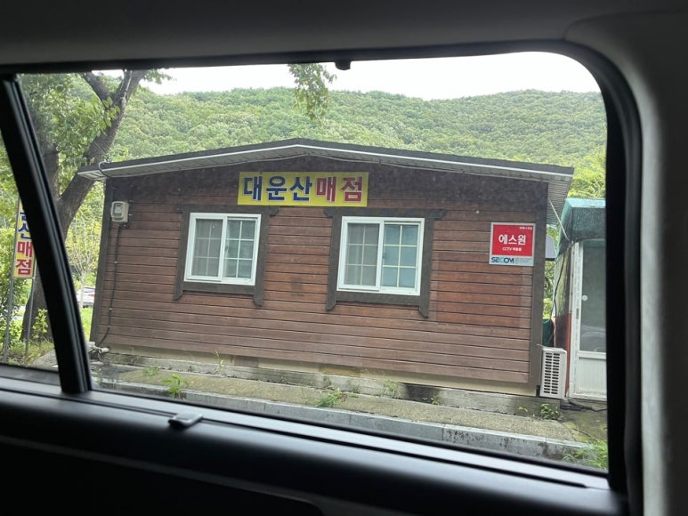 대운산매점 이미지