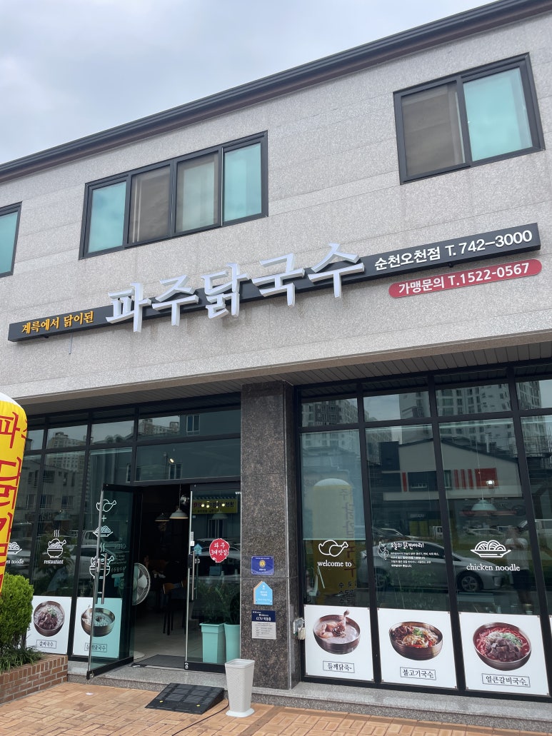 파주닭국수순천 이미지