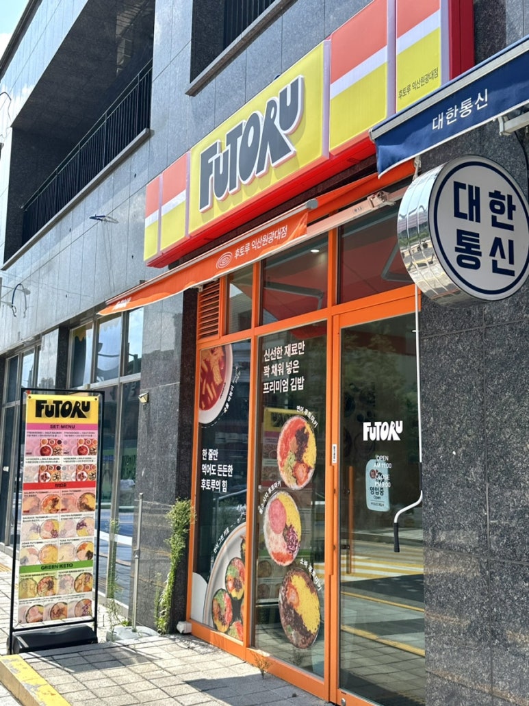 후토루익산원광대점 이미지