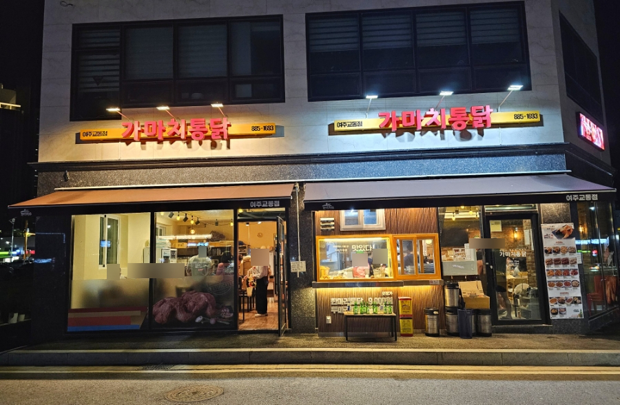 가마치통닭여주 이미지