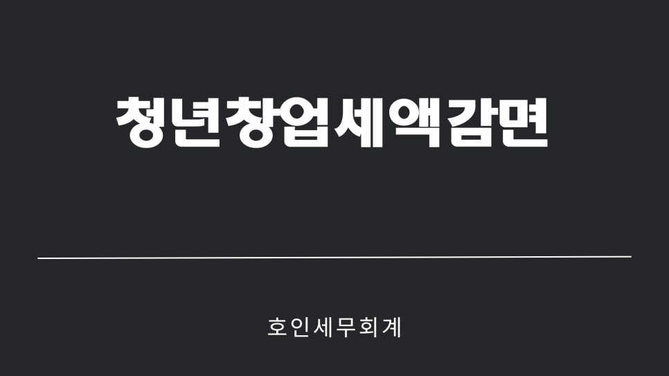 호인세무회계 이미지