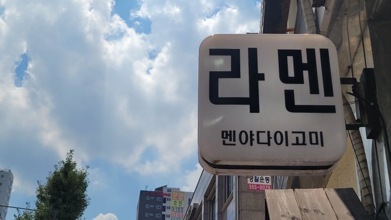 멘야다이고미 이미지
