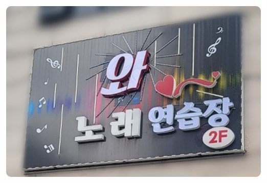 최신노래연습장 이미지