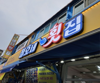 철호네횟집 이미지
